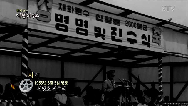 다시보는 대한늬우스 (63. 8. 5) 이미지