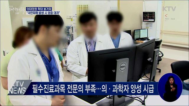 &#34;의대정원 확대 불가피···국민피해 발생 시 엄중 대처&#34;