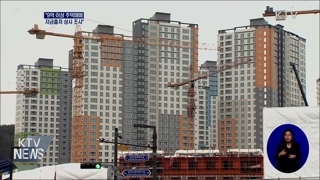 홍 부총리 &#34;9억 이상 고가주택 자금출처 상시 조사&#34;
