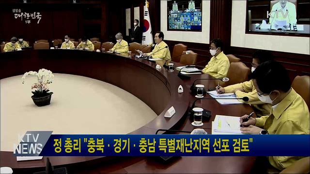 정 총리 &#34;충북·경기·충남 특별재난지역 선포 검토&#34;