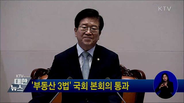 '부동산 3법' 국회 본회의 통과