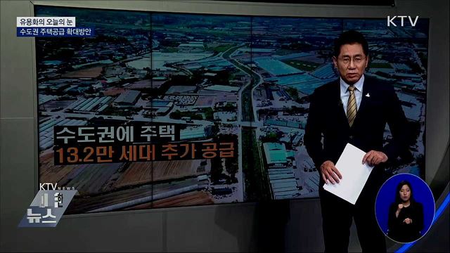 수도권 주택공급 확대방안 [유용화의 오늘의 눈]