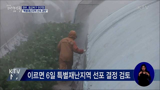 응급복구 안간힘···&#34;특별재난지역 건의 신속 검토&#34;