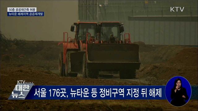 50층 공공재건축 허용···뉴타운 해제지역 공공재개발