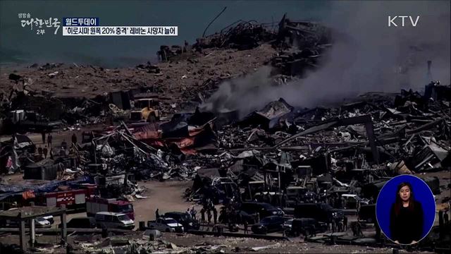 &#39;히로시마 원폭 20&#37; 충격&#39; 레바논 폭발참사 사망자 늘어 [월드 투데이]