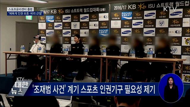 스포츠윤리센터 출범···&#34;체육계 인권 보호·비리 근절&#34;