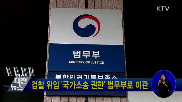 검찰 위임 &#39;국가소송 권한&#39; 법무부로 이관