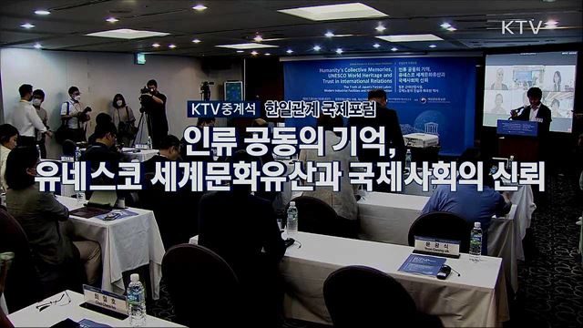 한일관계 국제포럼 - 인류 공동의 기억, 유네스코 세계문화유산과 국제사회의 신뢰