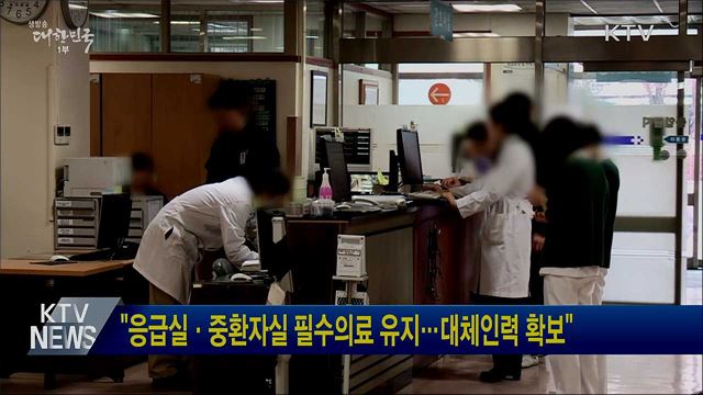 &#34;응급실·중환자실 필수의료 유지···대체인력 확보&#34;
