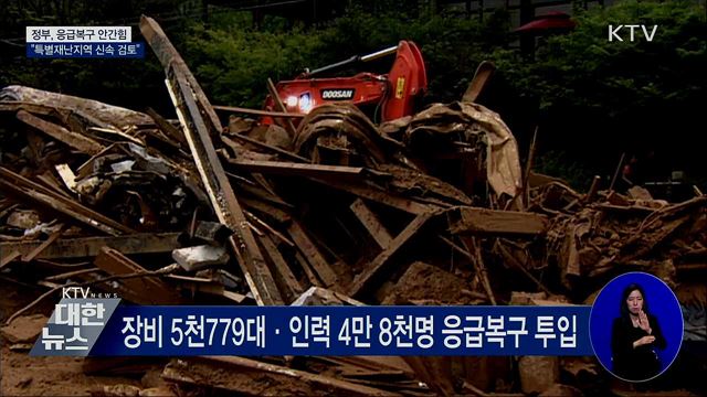 응급복구 안간힘···&#34;특별재난지역 건의 신속 검토&#34;