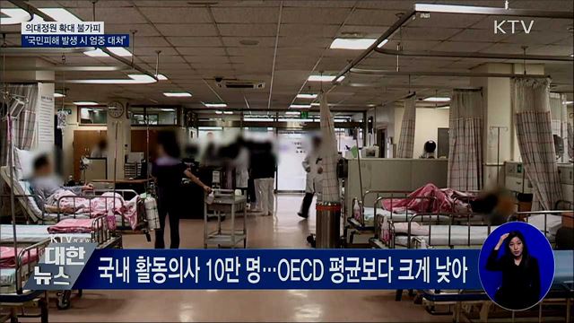 &#34;의대정원 확대 불가피···국민피해 발생 시 엄중 대처&#34;
