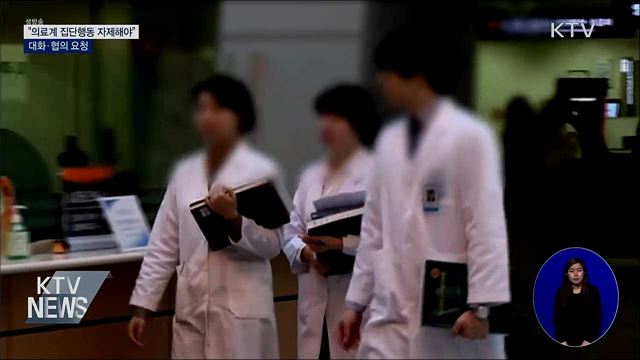 &#34;의료계 집단행동 자제해야&#34;···대화·협의 요청