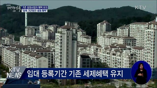 &#34;기존 임대사업자, 등록 말소 전까지 혜택 유지&#34;