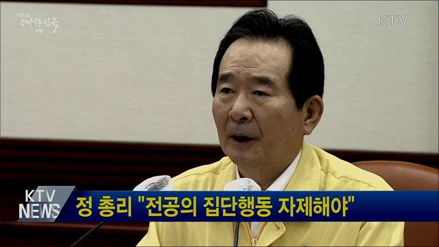 정 총리 &#34;전공의 집단행동 자제해야&#34;