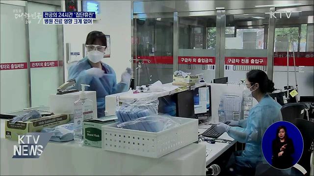 전공의 &#39;집단휴진&#39;···&#34;병원 진료 크게 지장 없어&#34;