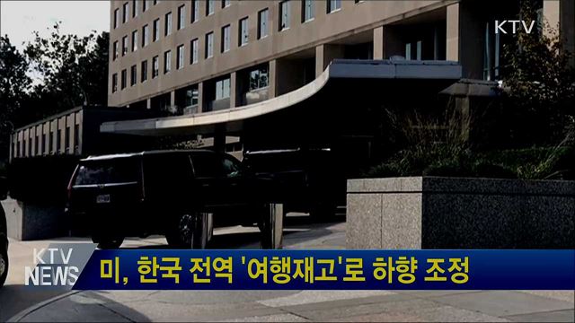 미, 한국 전역 &#39;여행재고&#39;로 하향 조정
