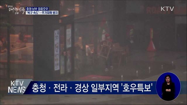 충청·남부 집중호우···피해복구 &#39;속도&#39;