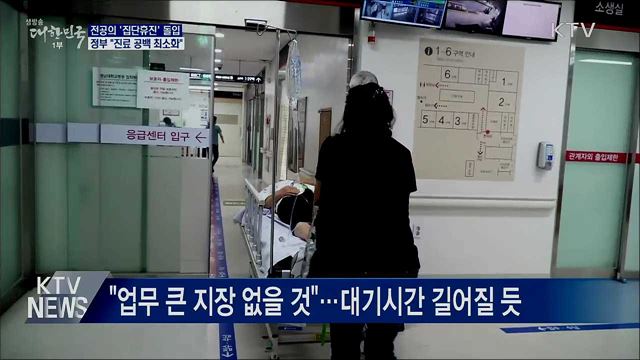 전공의 &#39;집단휴진&#39; 돌입···&#34;진료 공백 최소화&#34;