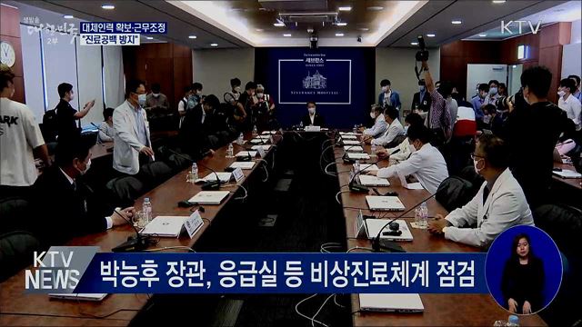 대체인력 확보·근무조정···&#34;진료공백 방지&#34;
