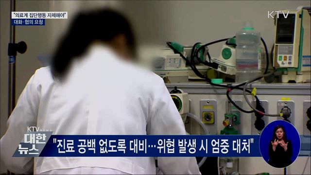 "의료계 집단행동 자제해야"···대화·협의 요청