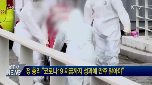 정 총리 &#34;코로나19 지금까지 성과에 안주 말아야&#34;