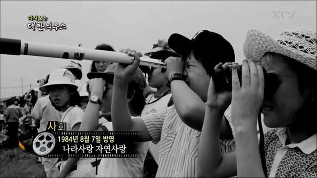 다시보는 대한늬우스 (84. 8. 7) 이미지