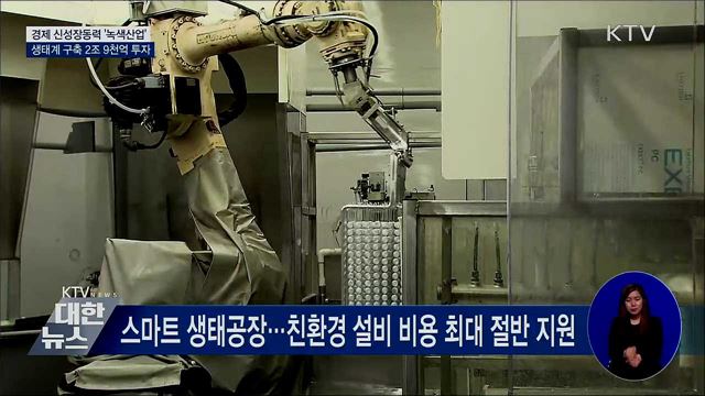 경제 신성장동력 &#39;녹색산업&#39;···생태계 구축 나서