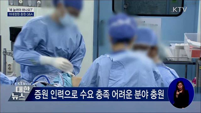 '왜 늘려야 하나요?'···의대정원 증원 Q&A