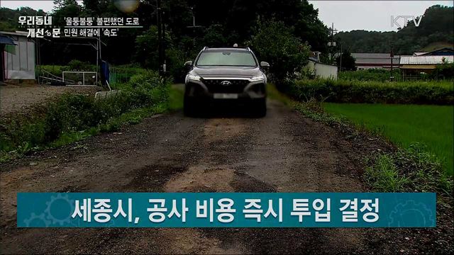 '울퉁불퉁' 비포장도로···현장점검으로 민원 해결 '속도'