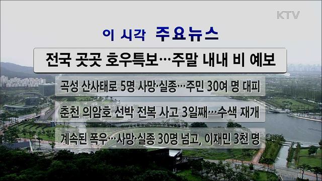 이 시각 주요뉴스 (20. 08. 08. 12시)