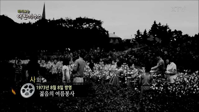 다시보는 대한늬우스 (73. 8. 8)