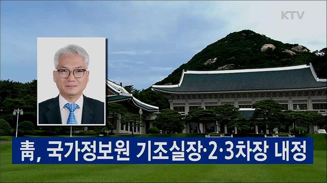 靑, 국가정보원 기조실장·2·3차장 내정