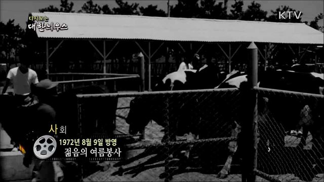 다시보는 대한늬우스 (72. 8. 9) 이미지