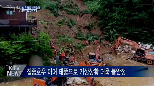 호우·태풍 시 행동요령···&#34;외출 자제해야&#34;