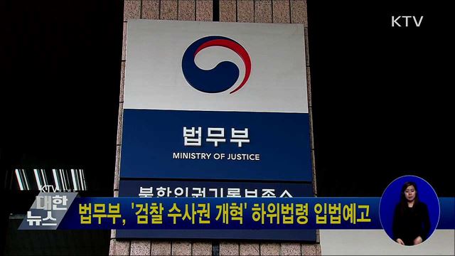법무부, &#39;검찰 수사권 개혁&#39; 하위법령 입법예고