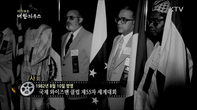 다시보는 대한늬우스 (82. 8. 10) 이미지