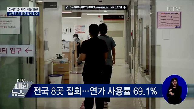 전공의 &#39;집단휴진&#39;···&#34;병원 진료 크게 지장 없어&#34;