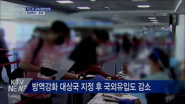 수도권 교회·방판업체 감염확산 &#39;경계&#39;