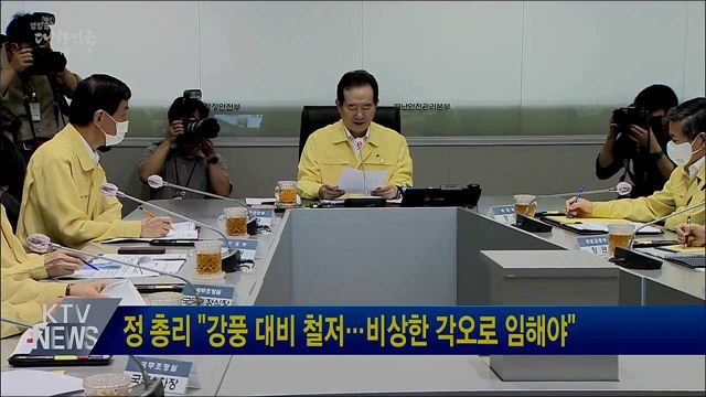 정 총리 &#34;강풍 대비 철저···비상한 각오로 임해야&#34;