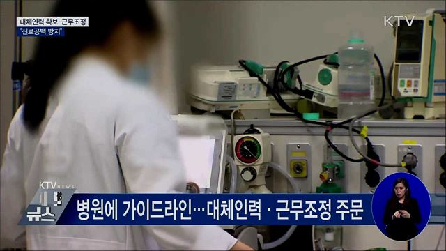 대체인력 확보·근무조정···&#34;진료공백 방지&#34;