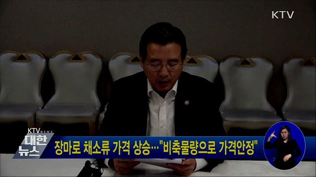 장마로 채소류 가격 상승···&#34;비축물량으로 가격안정&#34;