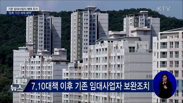 &#34;기존 임대사업자, 등록 말소 전까지 혜택 유지&#34;