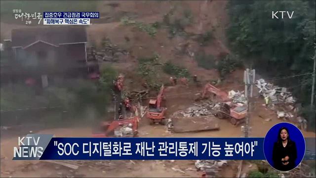 집중호우 긴급점검···&#34;피해복구 핵심은 속도&#34;