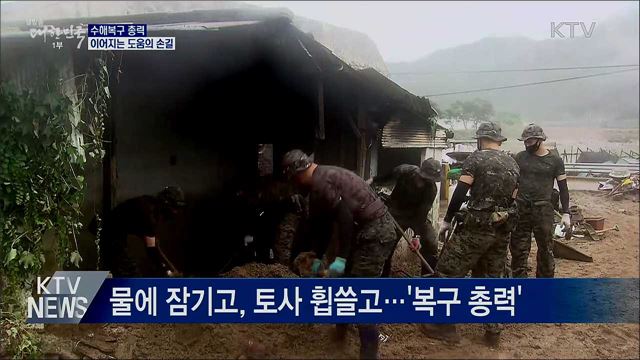 집중호우 수해 복구 총력···&#39;진흙과의 사투&#39;