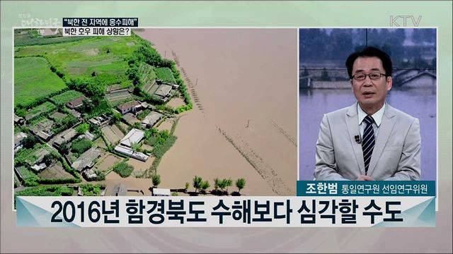 북한 비 피해 속출···&#34;2007년 최악의 홍수 때보다 큰 비&#34;