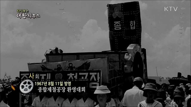 다시보는 대한늬우스 (67. 8. 11) 이미지