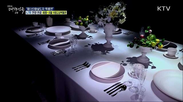 조선왕실 도자기 변천사, &#39;新(신)왕실도자 특별전&#39;