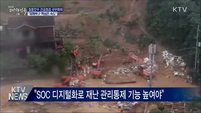 집중호우 긴급점검···&#34;피해복구 핵심은 속도&#34;