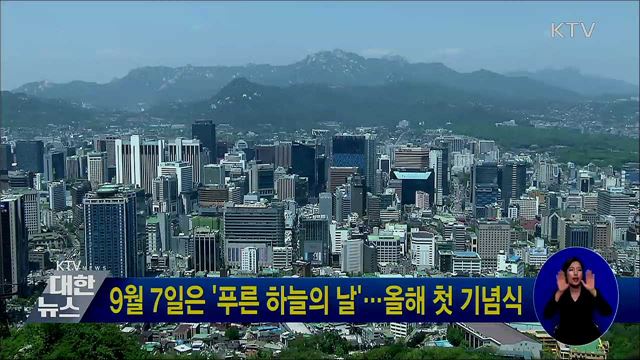 9월 7일은 &#39;푸른 하늘의 날&#39;···올해 첫 기념식