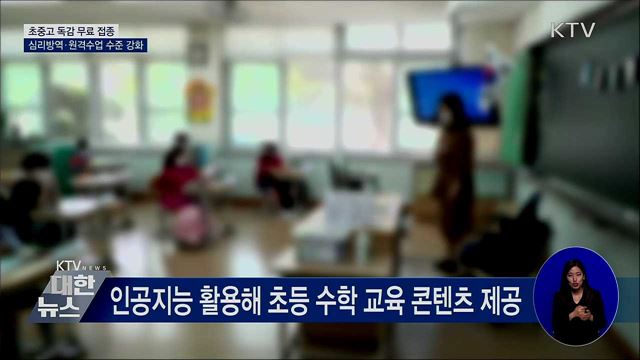 &#39;방역·학습·돌봄&#39; 교육계 3대 안전망 강화